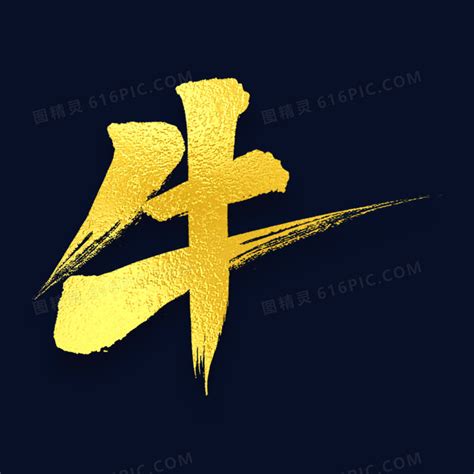 牛的字